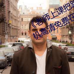《老師上課把跳D突然開到最大》手機高清免費在線觀看