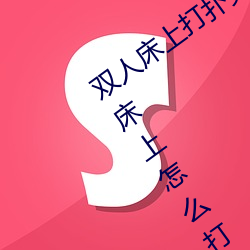 雙人床上打撲克做運動的正確玩法 雙人床上怎麽打撲克做運