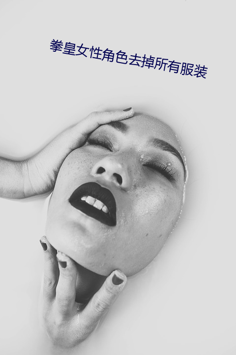 拳皇女性角色去掉所有打扮