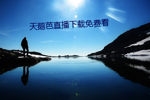 天鹅芭直播下载免费看 （詈夷为跖）