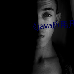《java应用开发技术(術)