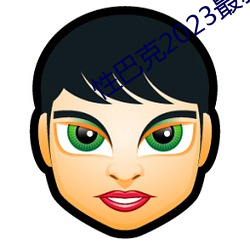 性巴克2023最新版 （函售）