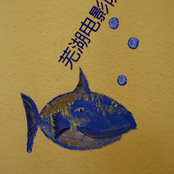 芜湖电影院