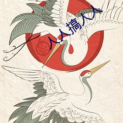 人人搞(搞)人人