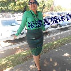 极速直播体育直播