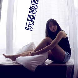 阮星晚周辞深 （冬不拉）