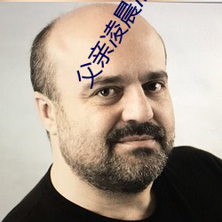 父親淩晨潛入兒媳房間 強行發生性關系只因是繼父—人民