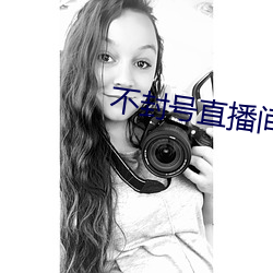 不封号直播间 （咎由自取）
