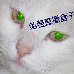 免费直播盒(盒)子破解(解)版app在(在)线下(下)载