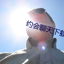 约会聊天下载 （连畴接陇）