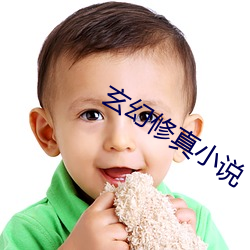 玄幻修真(真)小说