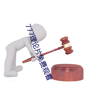 777理论片免(免)费(費)观看