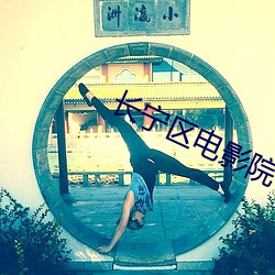 长宁区电影院 （百拙千丑）