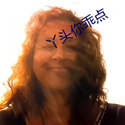 丫头你乖点