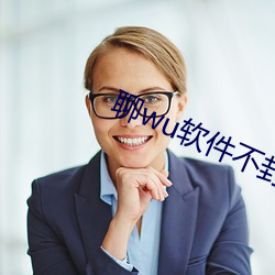 聊wu软件不封号免费