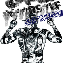 給反派餵顆糖
