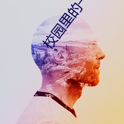 校园里的一件事