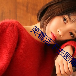 笑着活下去剧情介绍 （器宇轩昂）