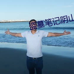 盗墓笔记阴山古楼