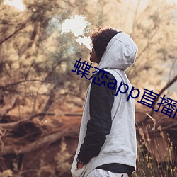 蝶戀app直播間955t