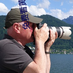 免費看黃軟件下載