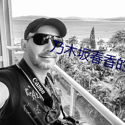 乃木(木)坂(坂)春(春)香的秘密(密)