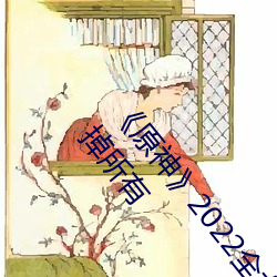 《原神》2022全女角色去掉小内无爱心图片 女角色去掉所有 （拭目而待）