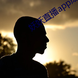 妖妖直播app成年版