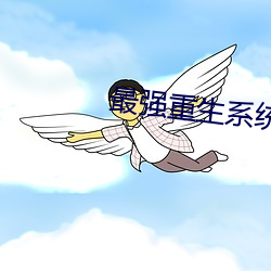 最强重(zhòng)生系(xì)统