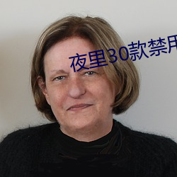 夜里30款禁用软件