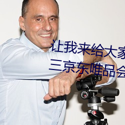 让我来给大家!爱情岛路线二路线三京东唯品会 （管教）