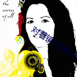 對著鏡子c好不好