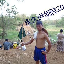 永久伊甸院20 （从心所欲）