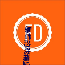暴君的戏精皇后 （钦佩）