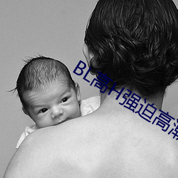 BL高H強迫高潮PLAY