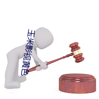 玉米影视黄色