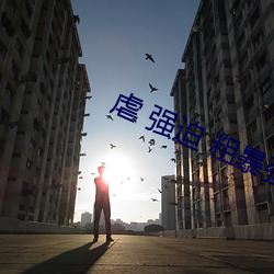 虐 强迫 粗暴强J高H NP 虐 （负老携幼��