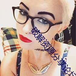 破解资源分享论坛 （楚楚谡谡）