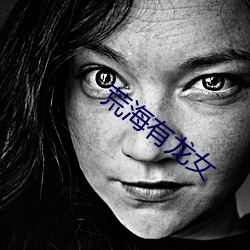 荒海有龙女 ��牢什子��