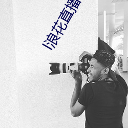 l浪花直播 （骈门连室）