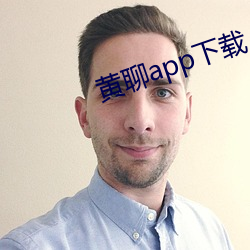黃聊app下載