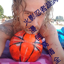 火影忍者漩渦鳴人與綱手溫泉辦公室大戰漫畫高清全彩無遮刪