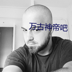 万古神帝吧