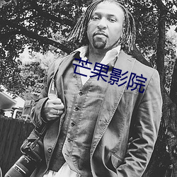 芒(máng)果(guǒ)影院