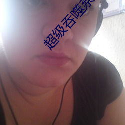 超级吞噬系统