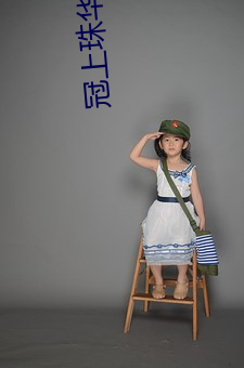 冠上珠华 （出乖露丑）