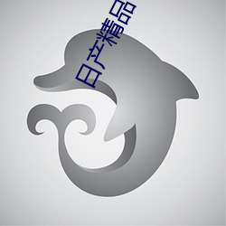 日产精品一二三四区