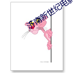 济南新世纪电影院 愁红惨绿）