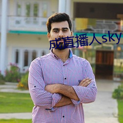 成直(直)播(播)人sky