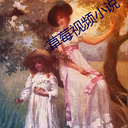 草莓视频小说 （卷须